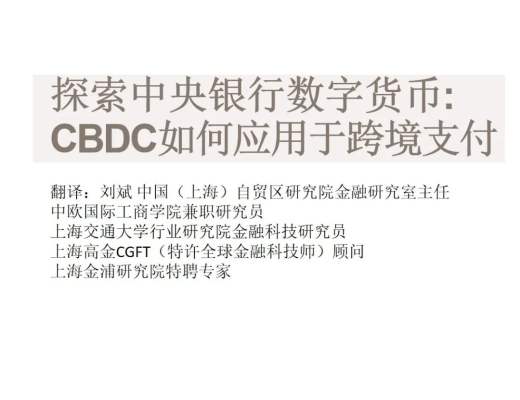 SWIFT：探索中央銀行數字貨幣CBDC如何應用於跨境支付