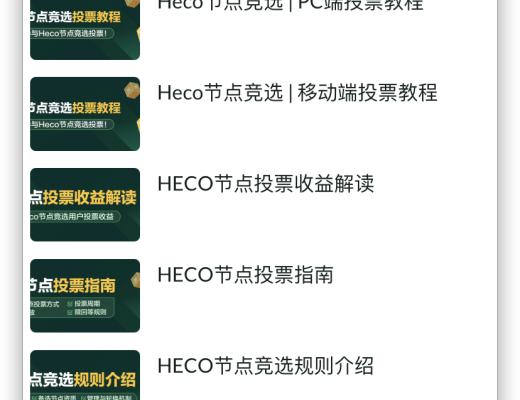 HECO每日三分鐘｜HECO 節點競選三步