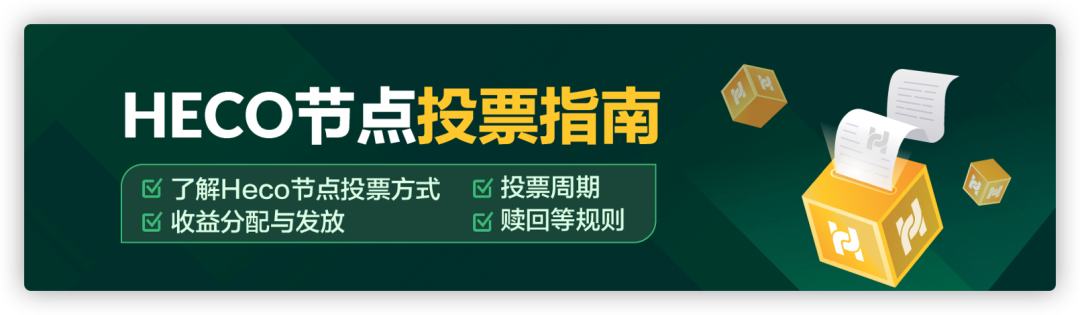 HECO每日三分鐘｜HECO 節點競選三步