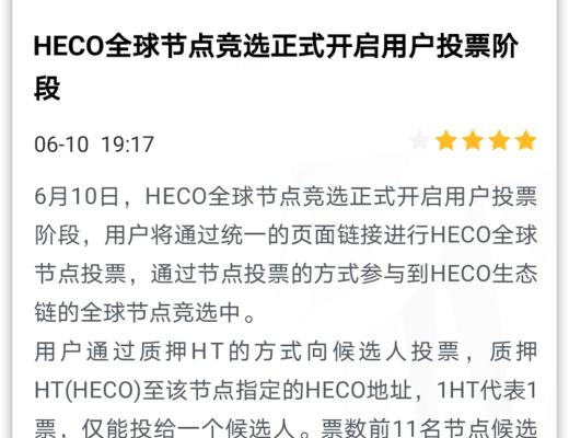 HECO每日三分鐘｜HECO 節點競選三步