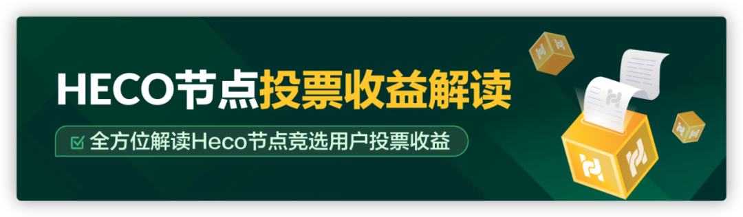 HECO每日三分鐘｜HECO 節點競選三步