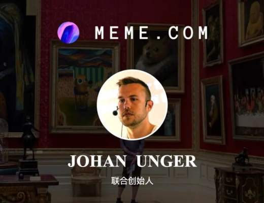 加密彼得專訪Meme.com聯合創始人Johan Unger：meme 的機會在哪裏？