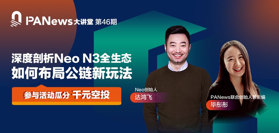 Neo創始人達鴻飛：深度剖析NEO N3全生態 如何布局公鏈新玩法？