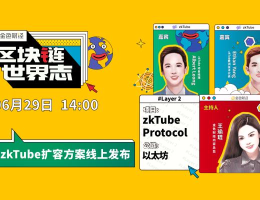 區塊鏈·世界志 | zkTube擴容方案线上發布