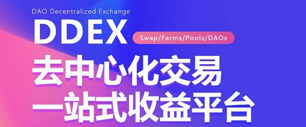 創新AMM模式 跨鏈平臺DDEX如何提升用戶體驗？