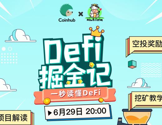 DeFi掘金記-NewB帶你一秒讀懂DeFi 玩轉DeFi