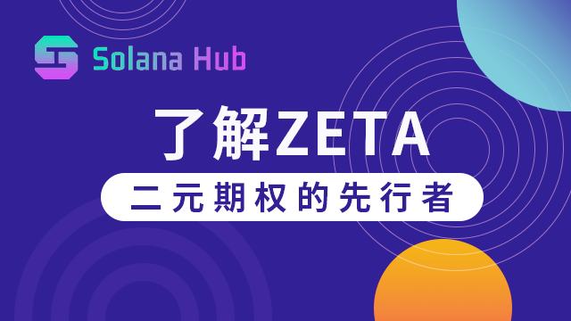 了解Zeta：二元期權的先行者