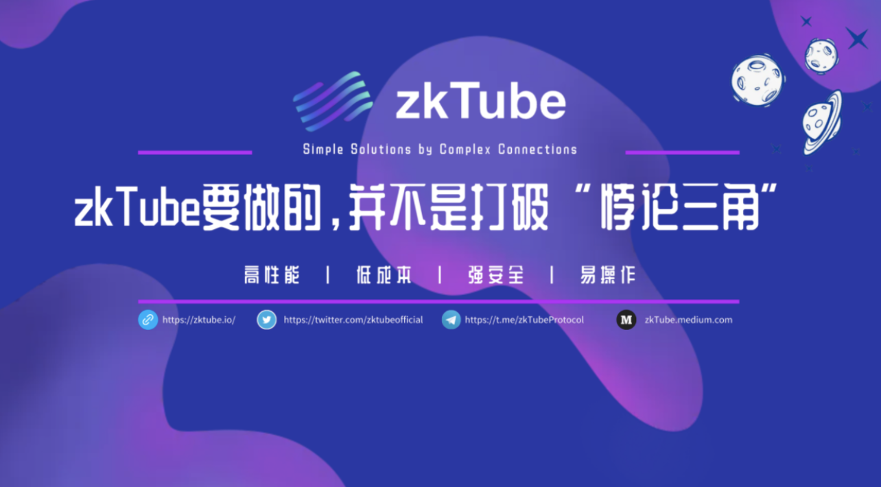 Layer2主战場 zkTube的耀眼奪目並非偶然