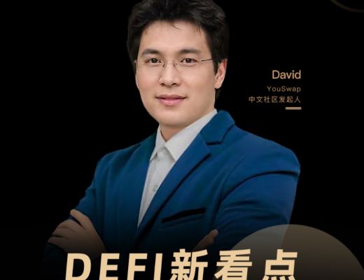 對話David：DEFI新看點 通縮時代下YouSwap如何發展