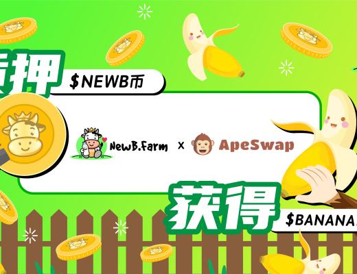 NewB.Farm收益農場與ApeSwap合作推出全新3個機槍池三重收益等着您