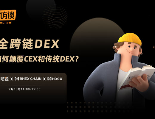 金色微訪談第29期 | 全跨鏈DEX HDEX如何顛覆CEX和傳統DEX？