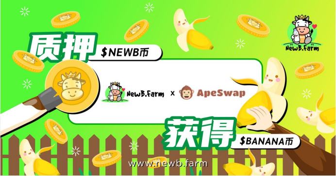 DeFi風掀起NewB.Farm+ApeSwap機槍池 地表最牛