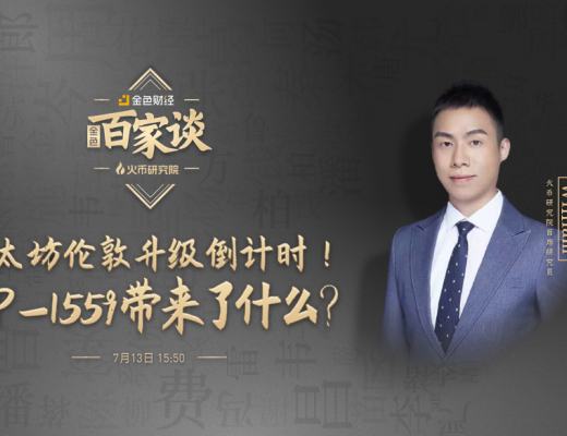 金色百家談 | 以太坊倫敦升級倒計時 EIP-1559帶來了什么？