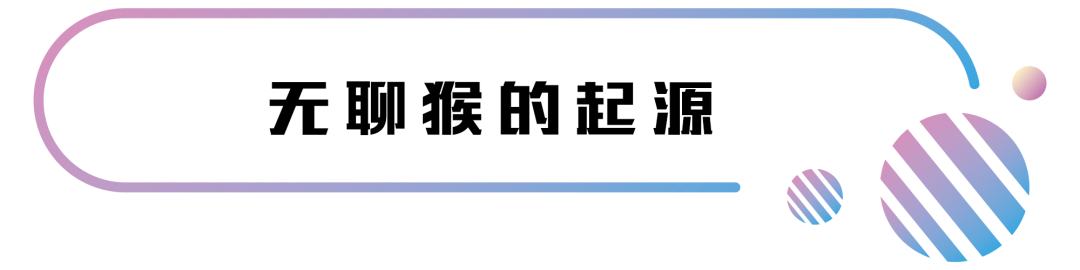 NFT領域最火爆的項目 竟然是一只“無聊的猴子”