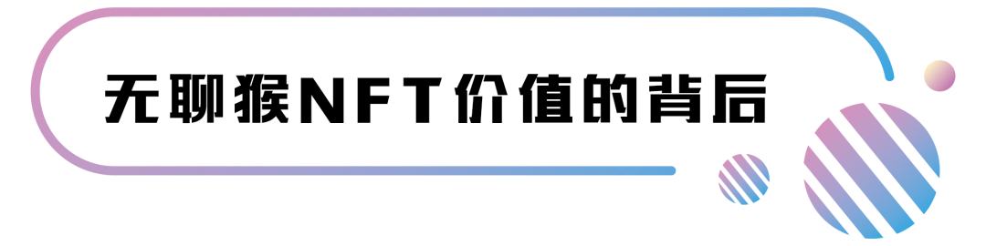 NFT領域最火爆的項目 竟然是一只“無聊的猴子”