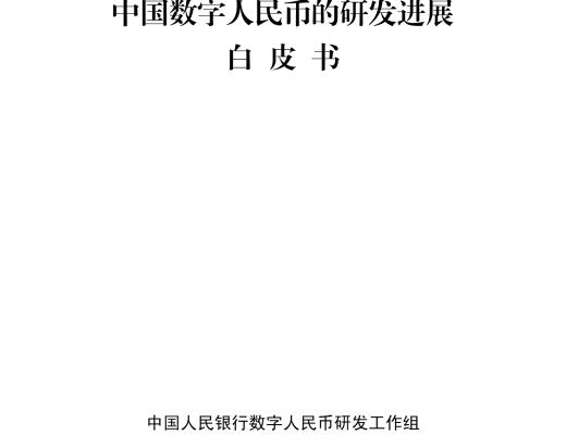 中國人民銀行發布《中國數字人民幣的研發進展白皮書》