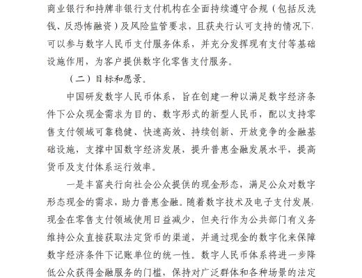 中國人民銀行發布《中國數字人民幣的研發進展白皮書》