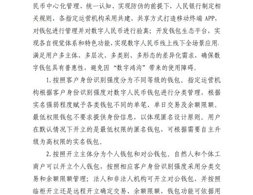 中國人民銀行發布《中國數字人民幣的研發進展白皮書》