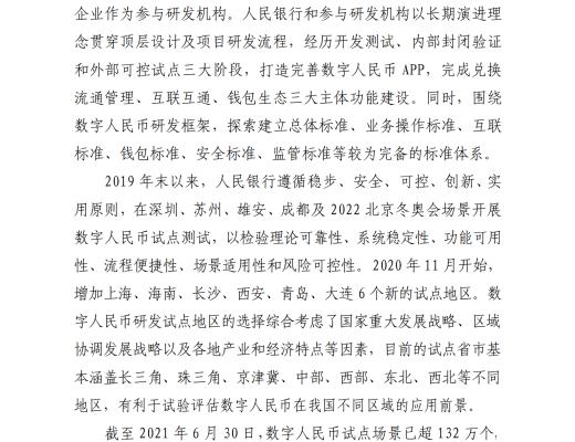 中國人民銀行發布《中國數字人民幣的研發進展白皮書》