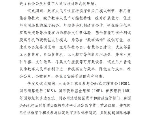 中國人民銀行發布《中國數字人民幣的研發進展白皮書》