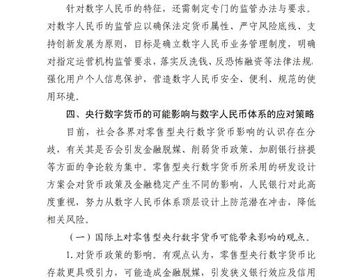 中國人民銀行發布《中國數字人民幣的研發進展白皮書》