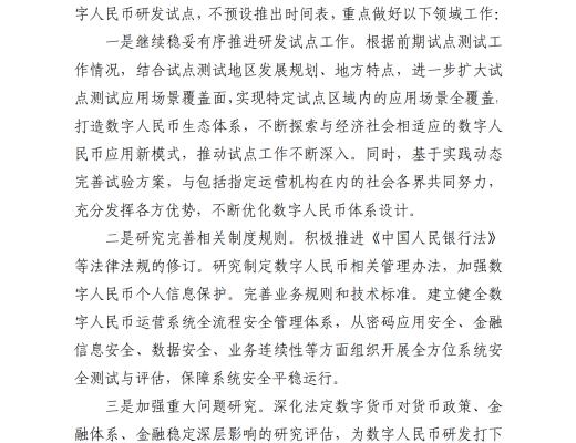 中國人民銀行發布《中國數字人民幣的研發進展白皮書》