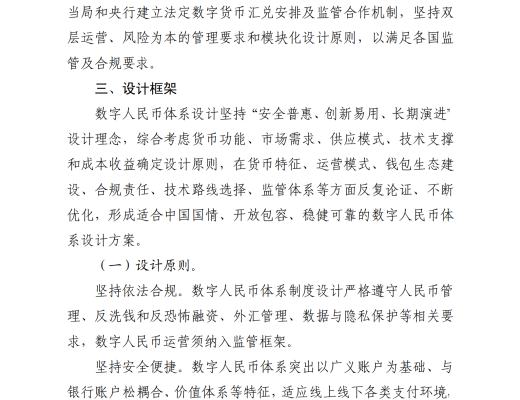 中國人民銀行發布《中國數字人民幣的研發進展白皮書》