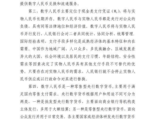 中國人民銀行發布《中國數字人民幣的研發進展白皮書》