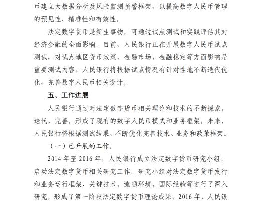 中國人民銀行發布《中國數字人民幣的研發進展白皮書》