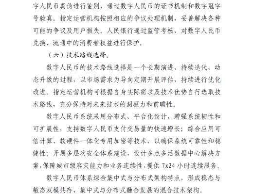 中國人民銀行發布《中國數字人民幣的研發進展白皮書》