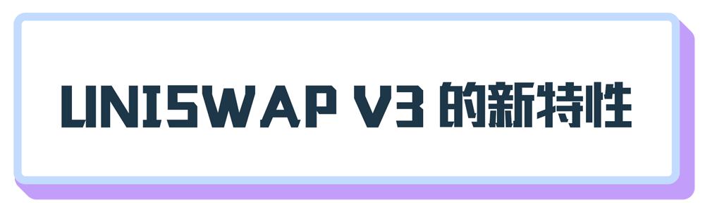 Dex龍頭Uniswap V3的新特性及使用建議