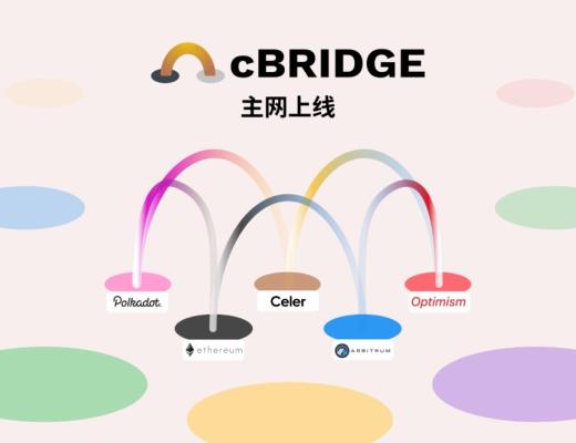 Celer cBridge 主網上线：無縫橋接跨鏈和跨層流動性