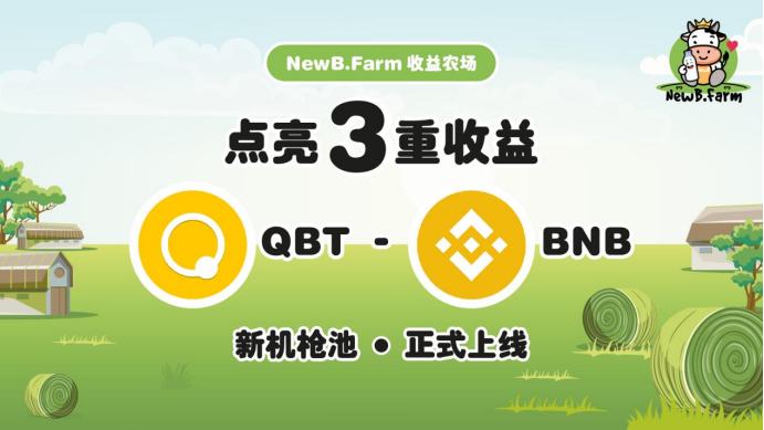 耕種機會 NewB.Farm新機槍池QBT-BNB