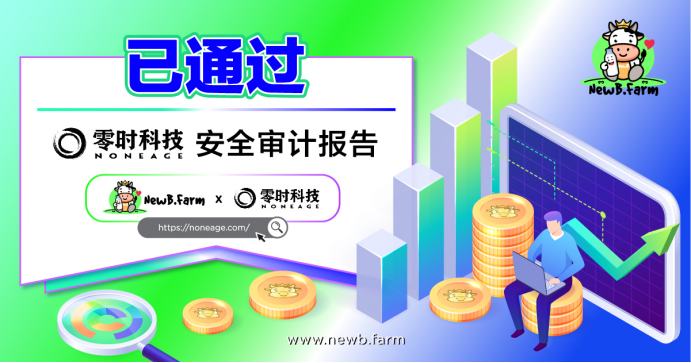 強調安全 NewB.Farm已通過零時科技安全審計