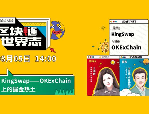 區塊鏈·世界志 | 對話KingSwap：如何在OKExChain上打造掘金Defi？