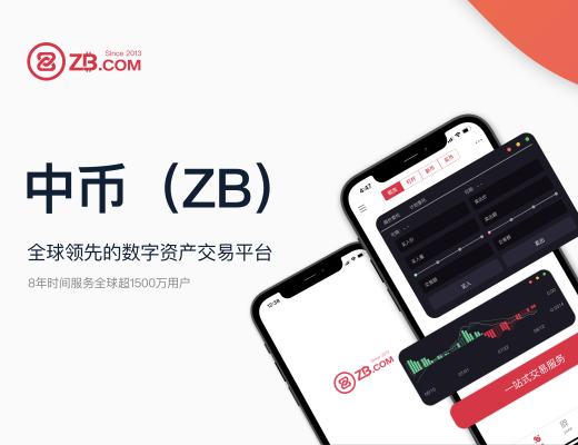 去中心化开源支付網絡Celo代幣（CELO）正式上线ZB 將金融普惠擴大至亞太全區