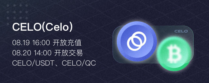 去中心化开源支付網絡Celo代幣（CELO）正式上线ZB 將金融普惠擴大至亞太全區