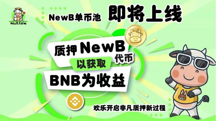 NewB.Farm收益農場即將开啓單幣質押 獲取BNB獎勵