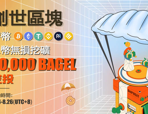 跨鏈槓杆挖礦借貸協議Bagels Finance主網正式上线 不容錯失的頭礦