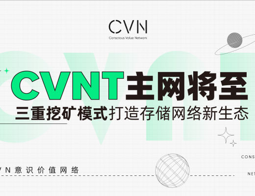 CVNT主網將至 三重挖礦模式打造存儲網絡新生態