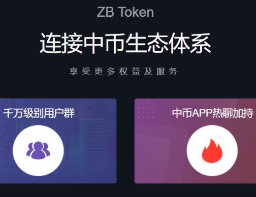 深度解讀ZB平臺幣背後的生態價值潛力