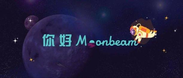 一文縱覽Moonbeam生態全景