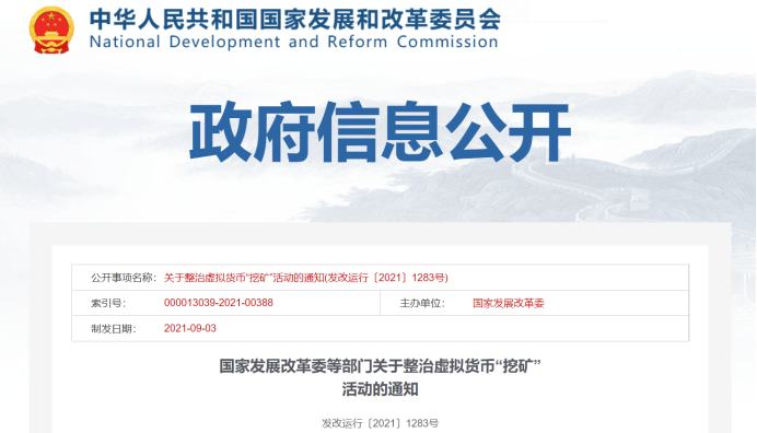 金色觀察 | 發改委、央行等連發通知整治挖礦及虛擬貨幣交易炒作 加密市場應聲下跌