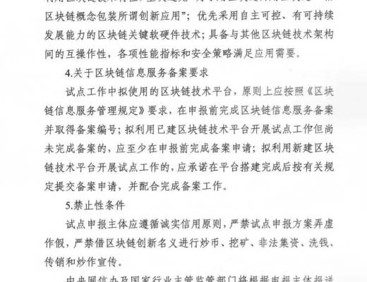 關於組織申報區塊鏈創新應用試點的通知