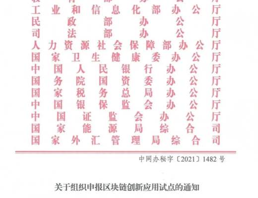 關於組織申報區塊鏈創新應用試點的通知