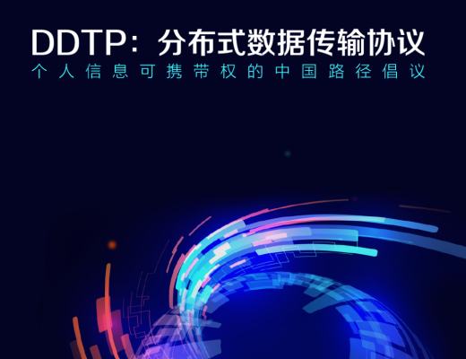 金鏈盟倡議DDTP分布式數據傳輸協議 助力個人信息可攜帶權落地