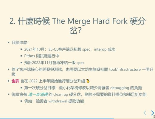 2021 以太坊社區 Meetup ：The Merge 重點摘要