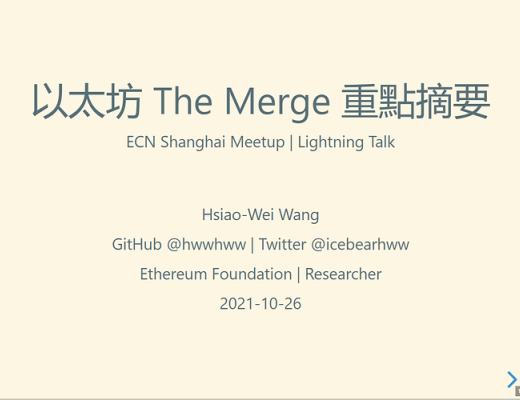 2021 以太坊社區 Meetup ：The Merge 重點摘要