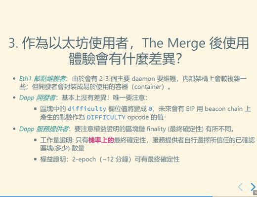 2021 以太坊社區 Meetup ：The Merge 重點摘要