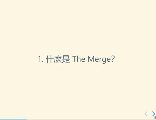 2021 以太坊社區 Meetup ：The Merge 重點摘要